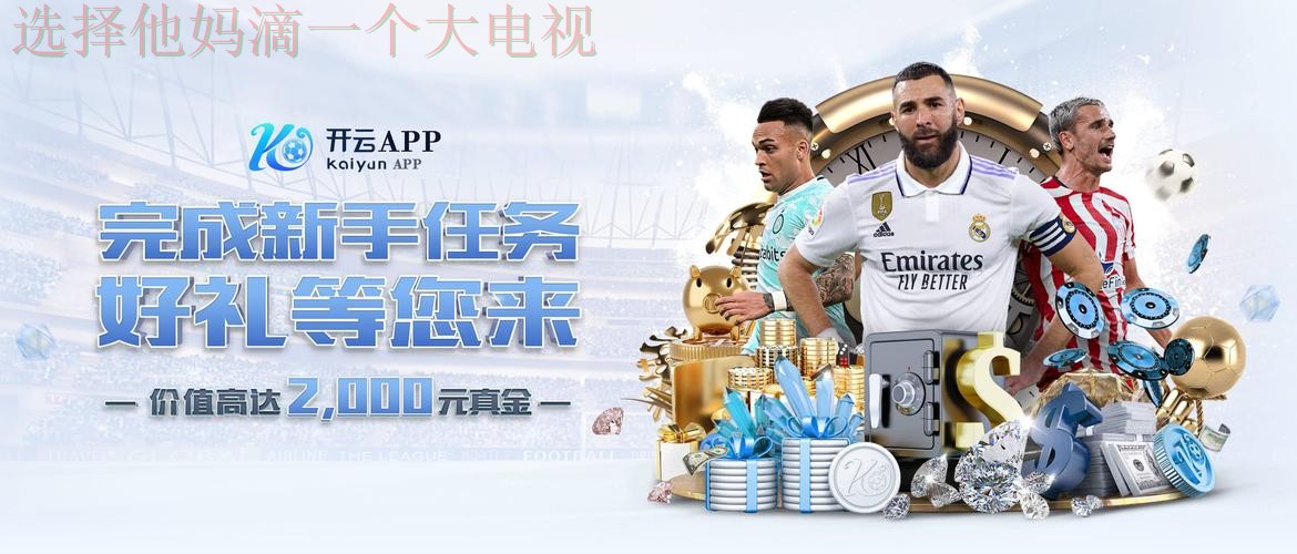 体验开云娱乐全新官方网站魅力