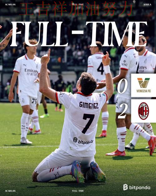 世界杯预选赛前瞻分析:AC米兰强强对话中笑到最后 世界杯预选赛前瞻分析:AC米兰强强对话中笑到最后