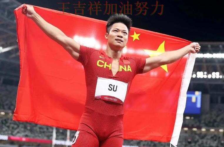 苏炳添最新动态引发关注 球迷对表现评价两极分化 苏炳添最新动态引发关注 球迷对表现评价两极分化